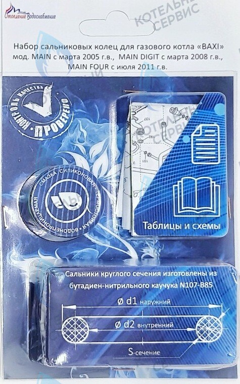  Ремкомплект (набор сальников) АОГВ BAXI мод. MAIN, MAINFOUR, MAINDIGIT в Барнауле