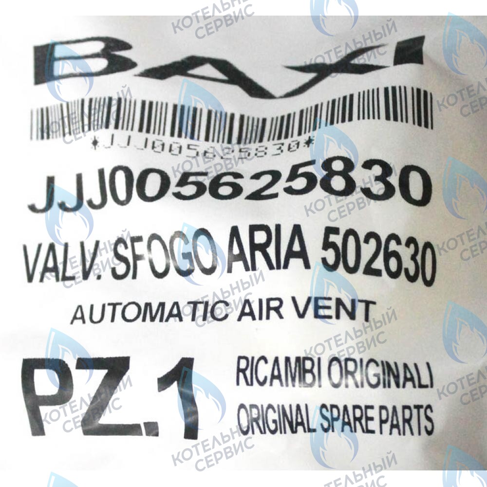 5625830 воздухоотводчик автоматический BAXI в Барнауле