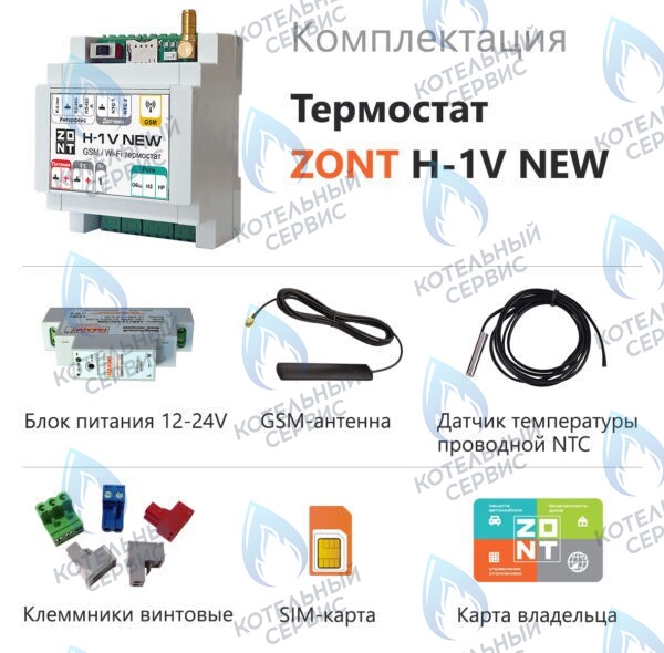 ML00005890 Термостат (контроллер) ZONT H-1V NEW (GSM/Wi-Fi, DIN) в Барнауле