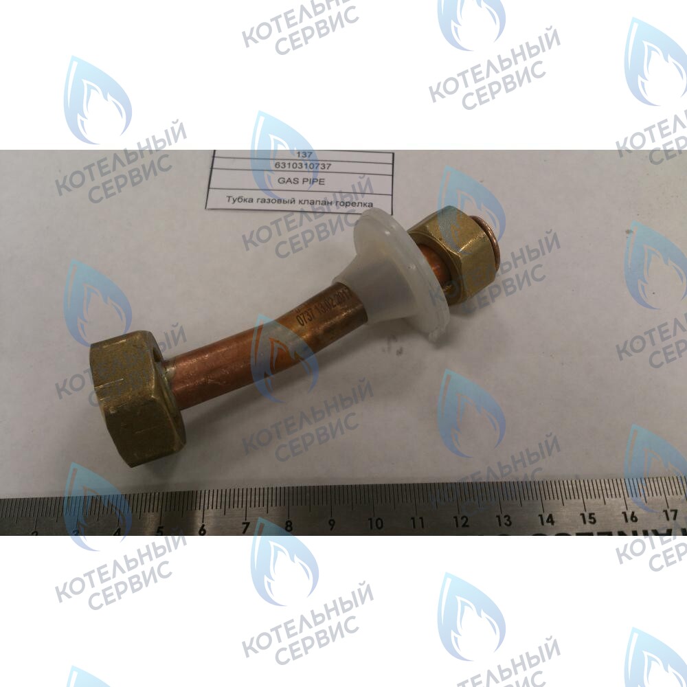 6310310737 Трубка газовый клапан горелка BAXI в Барнауле