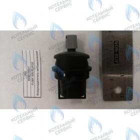 Воздухоудалитель автоматический BAXI