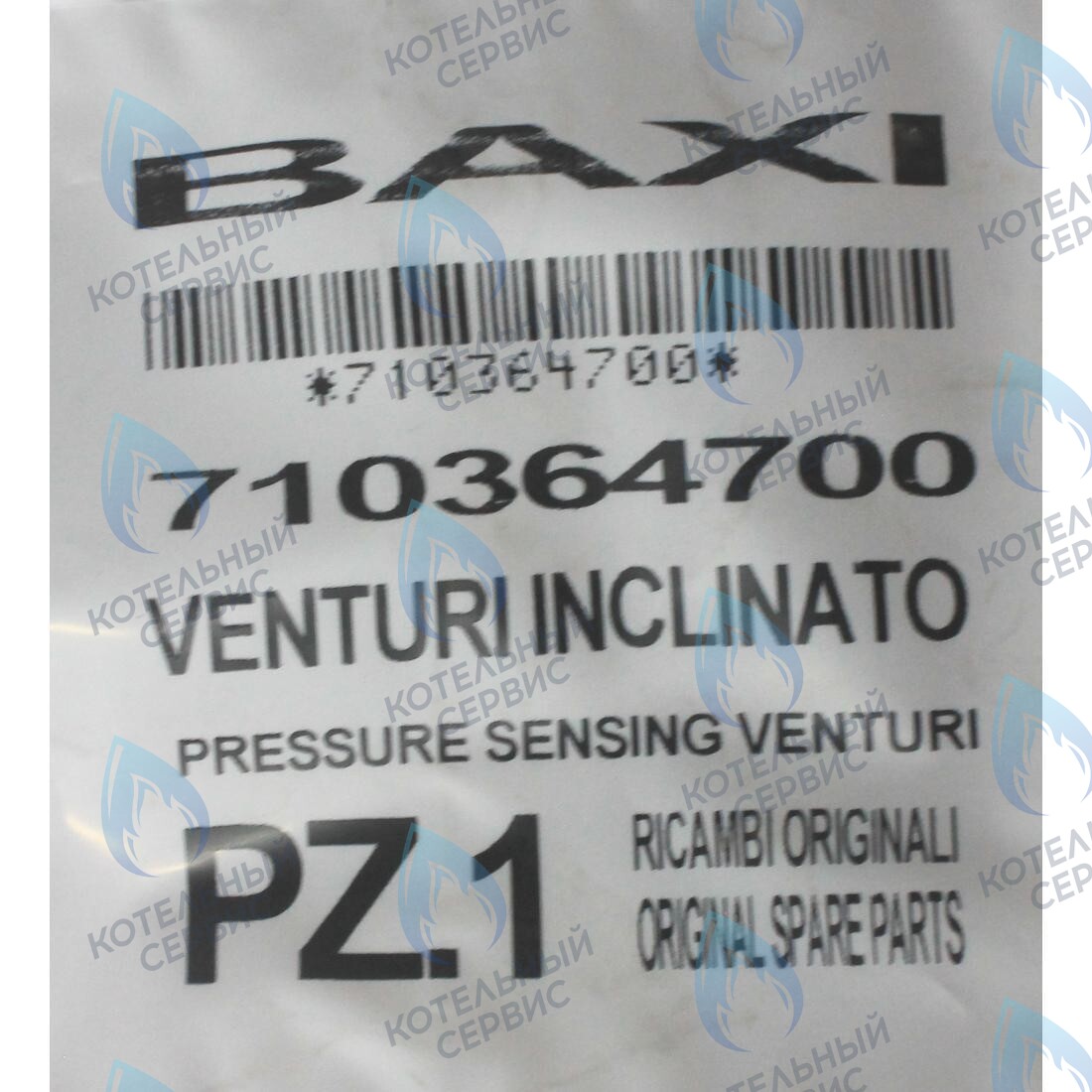 710364700 Трубка Вентури BAXI в Барнауле